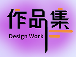 作品集