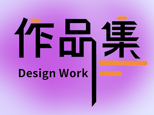 作品集（个人主页-ZNjYwNDQyMDg=） - 海报 - 站酷设计师Z01016691原创素材 - 站酷ZCOOL