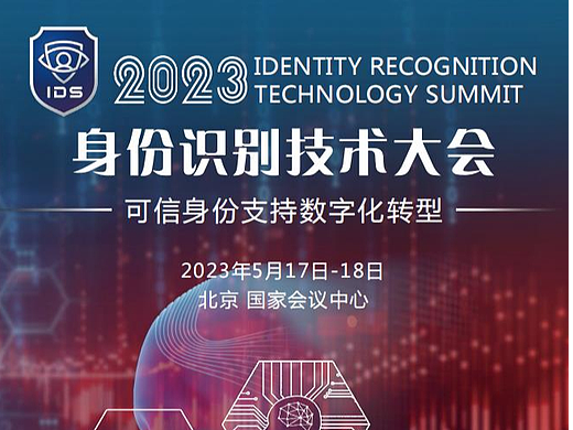 2023身份识别技术大会 | 安全证件 | 数字身份认证 | 生物识别 | 公共安全 
