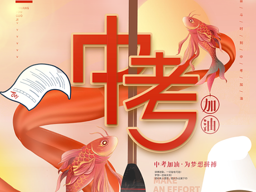 高考加油金榜题名祝福学生教育行业宣传营销大气海报