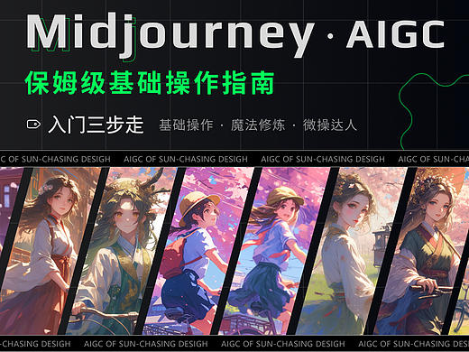 AIGC·MJ保姆级教程 入门到精通教程（持续更新）