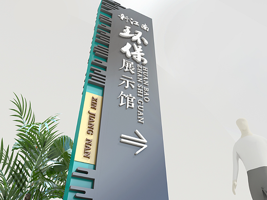 垃圾分类展示馆