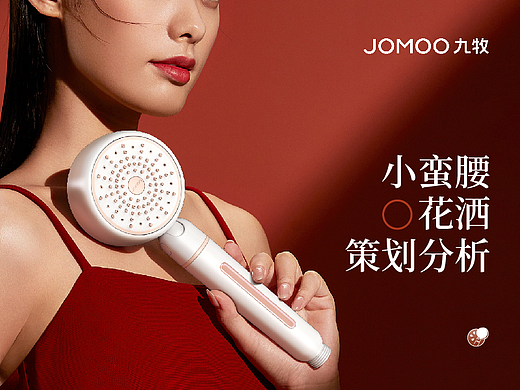 JOMOO九牧 | 小蛮腰美肤花洒策划分享