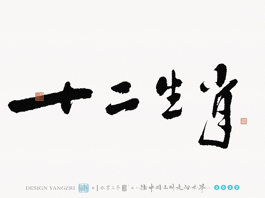 十二生肖