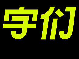 字体设计