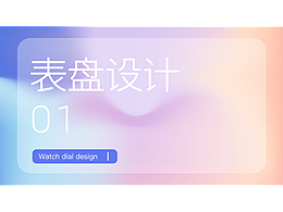 表盘设计