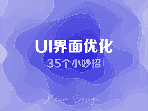 UI界面优化改版35个小妙招