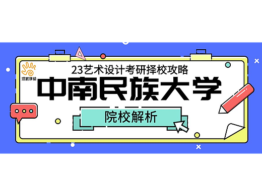 院校解析丨23艺术考研择校攻略10～中南民族大学（附真题）