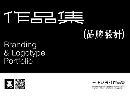 品牌设计作品集｜三年大学生涯品牌之路的徘徊摸索