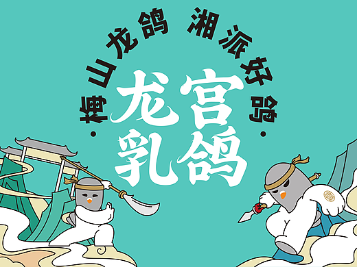 龙宫珍宝品牌包装设计