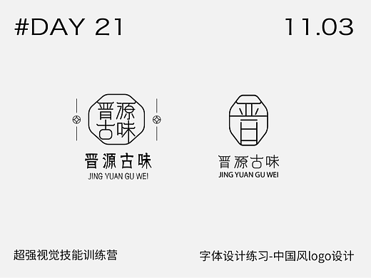 【第21天】作业-国风logo设计