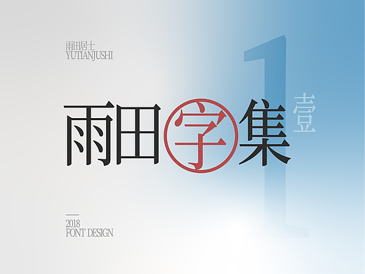 雨田字集-1（個(gè)人主頁(yè)-ZMjY2MTczMTY=） - 字體/字形 - 站酷設(shè)計(jì)師雨田居士原創(chuàng)素材 - 站酷ZCOOL