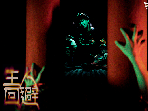 三太子《生人回避》