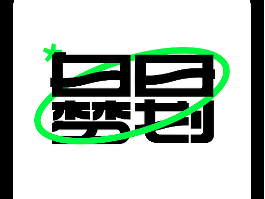 白日梦划品牌设计空间设计餐饮设计泛娱乐方法论