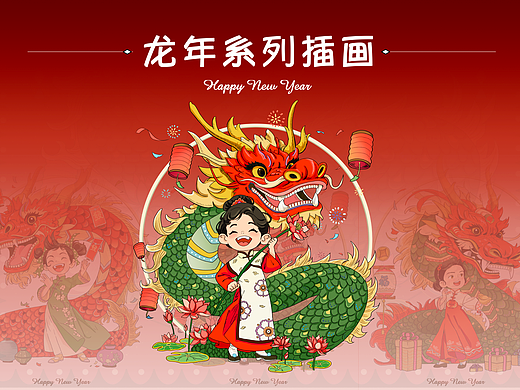 【龙舞春晓】龙年新年系列插画