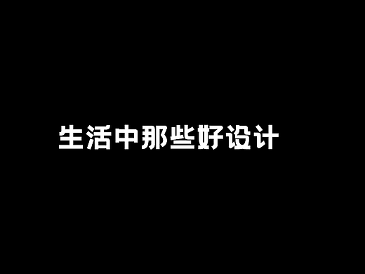 生活中的那些好设计