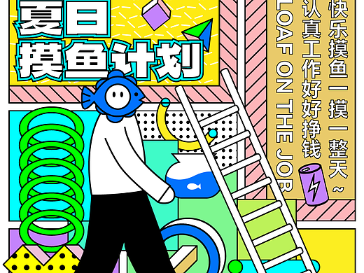 第21天：【风格】孟菲斯风 夏日摸鱼计划