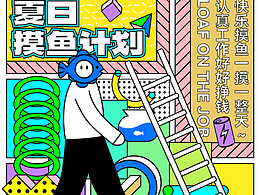 第21天：【风格】孟菲斯风 夏日摸鱼计划