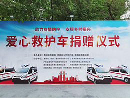 救护车捐赠仪式