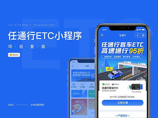 任通行ETC小程序