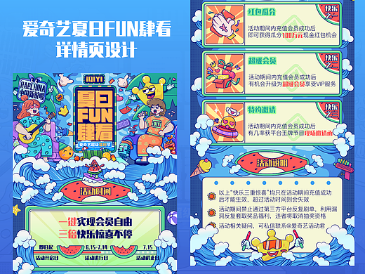 618爱奇艺夏日FUN肆看详情页设计