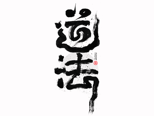 手写字辑42