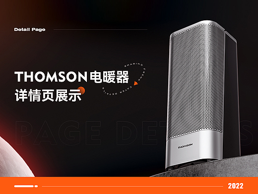 THOMSON取暖器详情页 | 渲染案例