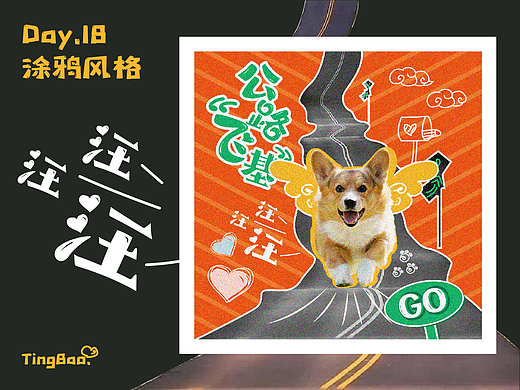 平面创作营Days.18 涂鸦风格海报