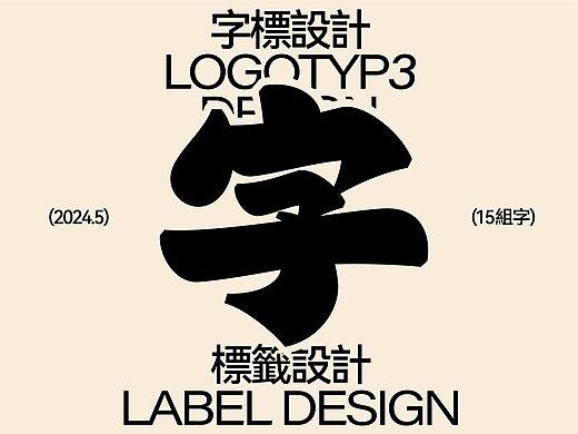 字标设计集 - 弎