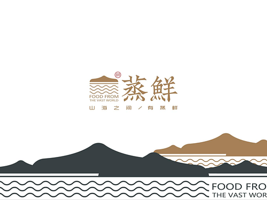 粗茶淡饭·蒸鲜x贰伍壹拾 | 视觉锤点亮品牌优势