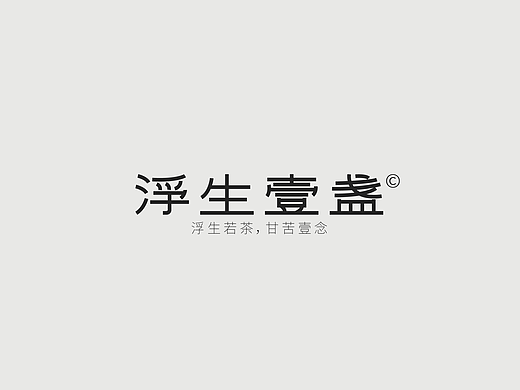 原创丨新中式茶饮品牌