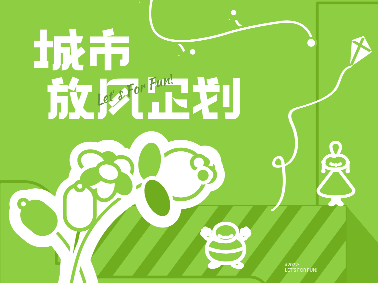 科技节