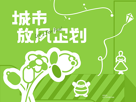 Get一场城市放风企划