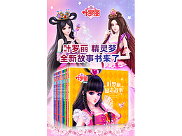 儿童宝宝图书绘本故事书叶罗丽精灵梦书籍电商详情页