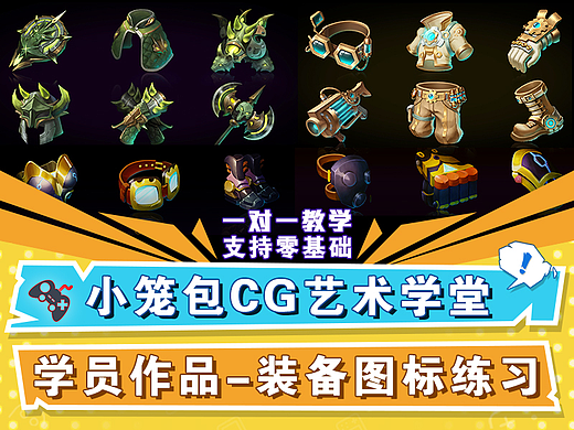 游戏UI装备图标练习-【小笼包CG艺术学堂】学员作品