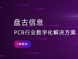 mes系統(tǒng)廠商盤古信息，提供PCB行業(yè)數(shù)字化解決方案