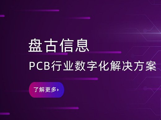 mes系统厂商盘古信息，提供PCB行业数字化解决方案