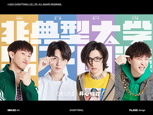 【非典型大学男子图鉴】网剧海报摄影 | SHOOTTOKILL