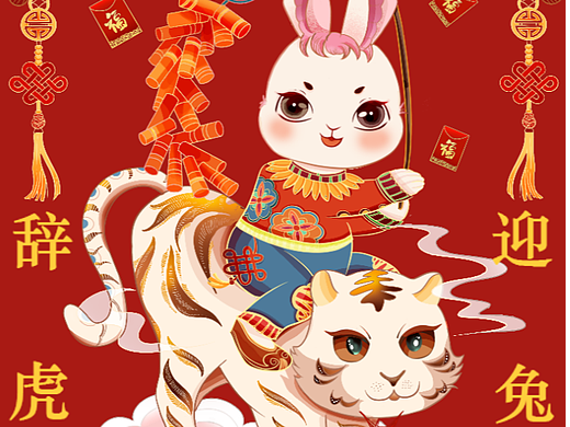 兔年IP形象设计国潮插画-送虎迎兔
