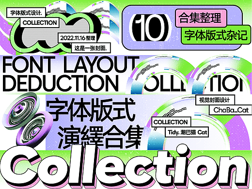 Font Layout | 字体版式杂记