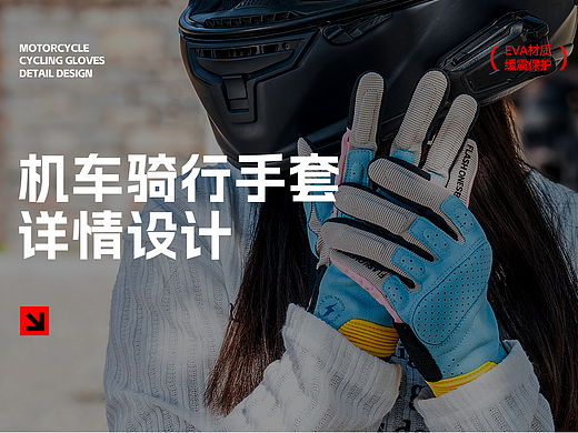 机车装备手套视觉设计
