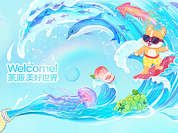 茶π的美好世界-清爽一夏