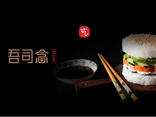 寿司餐饮品牌方案