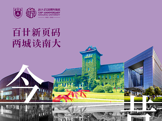 南京大学 120周年海报(个人主页-ZNjI1OTg0MzY=) - 海报 - 站酷设计师Beryl_蕾原创素材 - 站酷ZCOOL