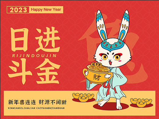 兔年贺图-《日进斗金》