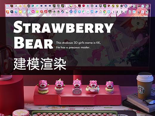 Strawberry Bear-建模-渲染-IP衍生品设计接单中ING