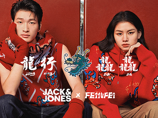 JACK JONES x FEITUFEI 龙行龘龘新年系列