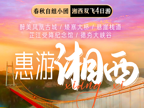 旅游海报-湘西（个人主页-ZNjQ4MjE1MjA=） - 其他平面 - 站酷设计师Haozisunny原创素材 - 站酷ZCOOL