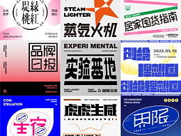 字体设计合集 | Typeface Design