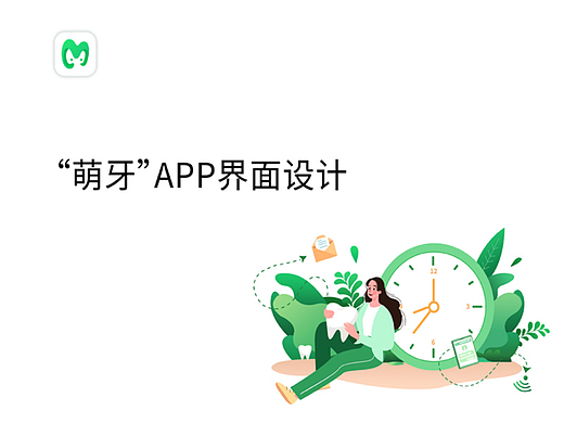 萌牙APP界面设计